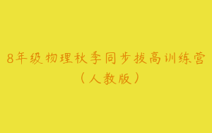 8年级物理秋季同步拔高训练营（人教版）