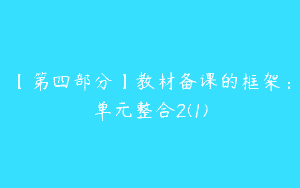 【第四部分】教材备课的框架：单元整合2(1)
