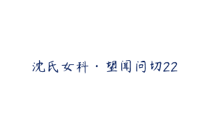 沈氏女科·望闻问切22