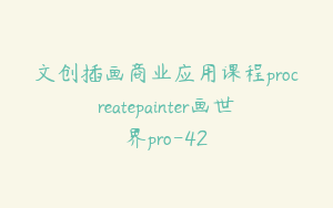 文创插画商业应用课程procreatepainter画世界pro-42
