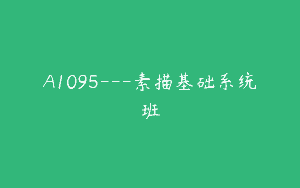 A1095—素描基础系统班