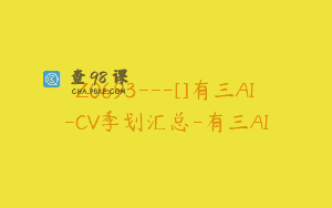 Z0693—[]有三AI-CV季划汇总-有三AI
