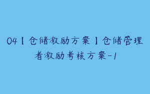 04【仓储激励方案】仓储管理者激励考核方案-1