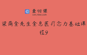 梁荫全先生全息医疗念力基础课程9