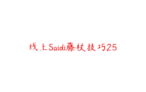 线上Saidi藤杖技巧25