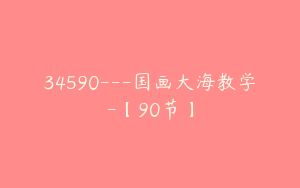 34590---国画大海教学-【90节】