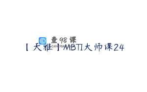 【天雅】MBTI大师课24