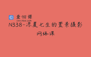 N338-凉夏七生的置景摄影网络课