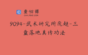 9094-武术研究所庞超-三盘落地真传功法