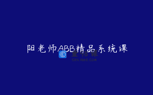 阳老师ABB精品系统课