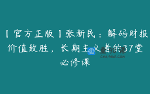 【官方正版】张新民：解码财报价值致胜，长期主义者的37堂必修课