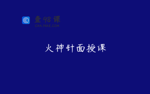 火神针面授课