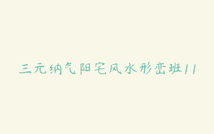 三元纳气阳宅风水形峦班11