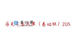 马克笔古风课（基础班）205