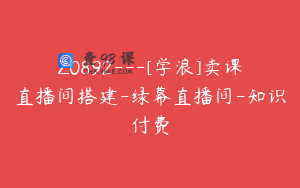 Z0892---[学浪]卖课直播间搭建-绿幕直播间-知识付费