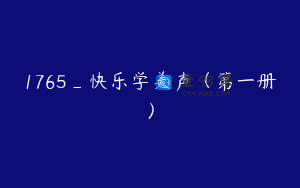 1765_快乐学美声（第一册）