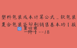 塑料包装成本计算公式_软包装复合包装袋印刷销售基本功【报价】–18