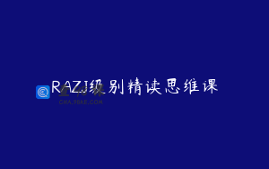 RAZJ级别精读思维课