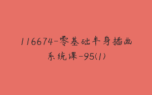 116674-零基础半身插画系统课-95(1)