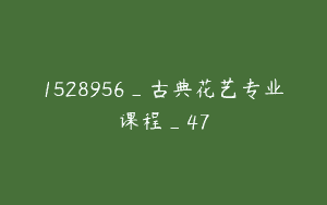 1528956_古典花艺专业课程_47