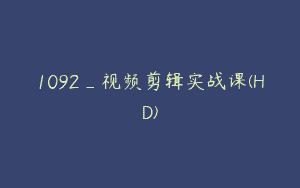 1092_视频剪辑实战课(HD)