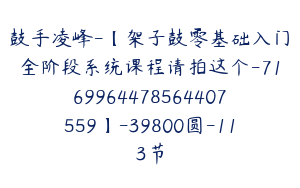 鼓手凌峰-【架子鼓零基础入门全阶段系统课程请拍这个-7169964478564407559】-39800圆-113节