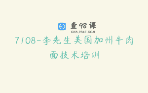 7108-李先生美国加州牛肉面技术培训