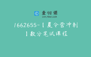 1662655-【夏令营冲刺】数分笔试课程