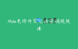 Mike老师外贸电话营销视频课