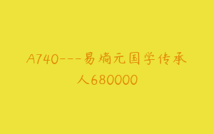 A740---易熵元国学传承人680000