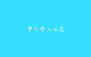 催眠导入示范