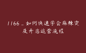 1166_如何快速学会麻辣烫及开店运营流程