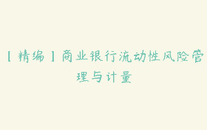 【精编】商业银行流动性风险管理与计量