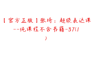 【官方正版】张琦：超级表达课--纯课程不含书籍-37(1)