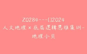 Z0284---[]2024人文地理×底层逻辑思维集训-地理小贝