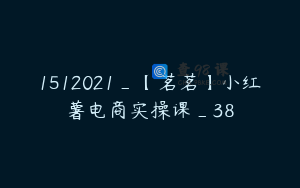 1512021_【茗茗】小红薯电商实操课_38