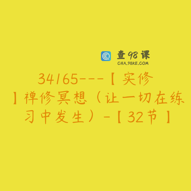 34165---【实修】禅修冥想（让一切在练习中发生）-【32节】