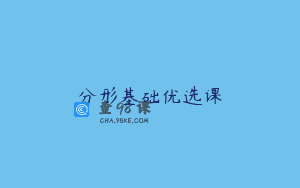 分形基础优选课