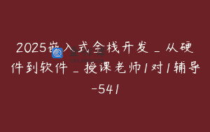 2025嵌入式全栈开发_从硬件到软件_授课老师1对1辅导-541