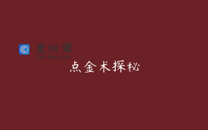 点金术探秘