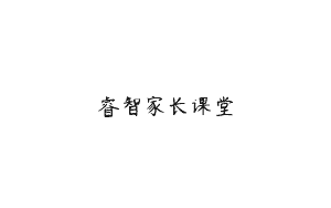 睿智家长课堂