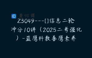 Z3049---[]信息二轮冲分10讲（2025二考强化）-蓝鹰科教善鹰素养