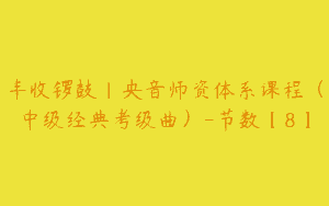 丰收锣鼓｜央音师资体系课程（中级经典考级曲）-节数【8】