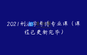 2021刑法学考博专业课（课程已更新完毕）