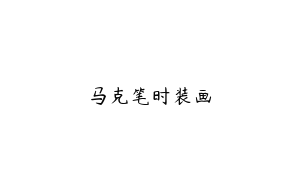 马克笔时装画