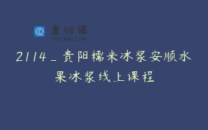 2114_贵阳糯米冰浆安顺水果冰浆线上课程