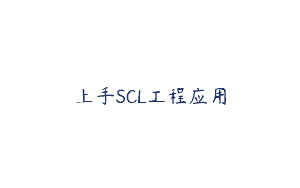 上手SCL工程应用