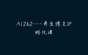 A1262—养生博主IP孵化课