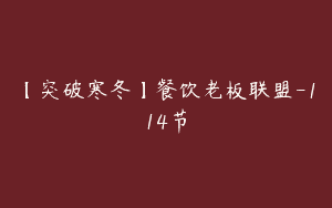 【突破寒冬】餐饮老板联盟-114节