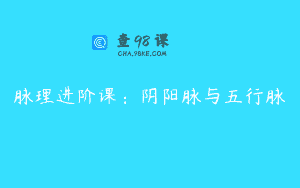 脉理进阶课：阴阳脉与五行脉